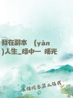 我在副本體驗(yàn)人生
