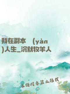 我在副本體驗(yàn)人生