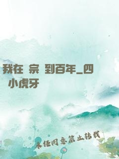 我在劍宗簽到百年