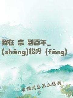 我在劍宗簽到百年