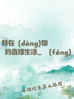 我在動(dòng)物園的直播生活
