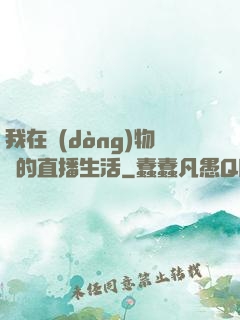 我在動(dòng)物園的直播生活