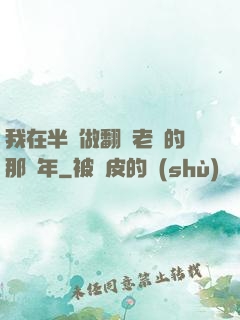 我在半島做翻譯老師的那幾年