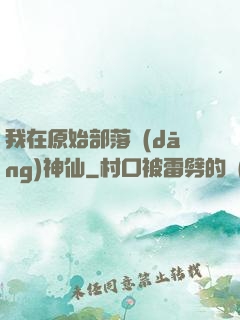 我在原始部落當(dāng)神仙