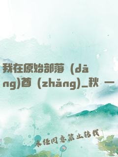 我在原始部落當(dāng)酋長(zhǎng)