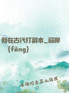 我在古代打副本