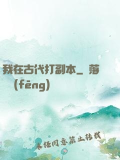 我在古代打副本