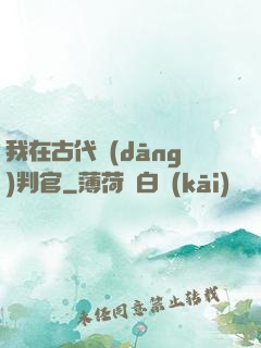 我在古代當(dāng)判官