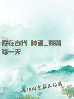 我在古代竊神道