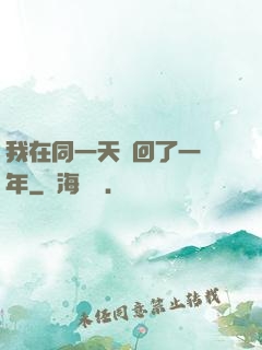 我在同一天輪回了一萬年