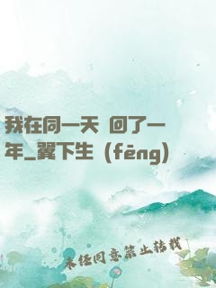 我在同一天輪回了一萬年