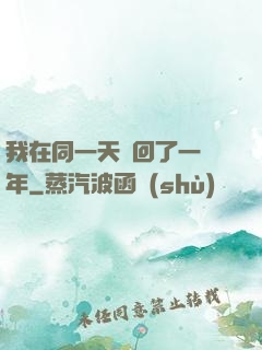 我在同一天輪回了一萬年