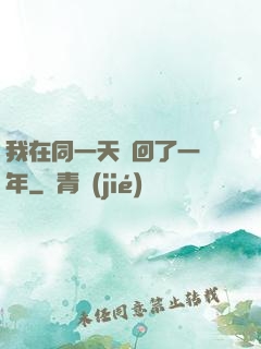 我在同一天輪回了一萬年