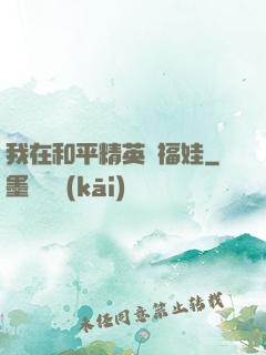 我在和平精英撿福娃