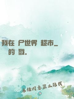 我在喪尸世界開超市