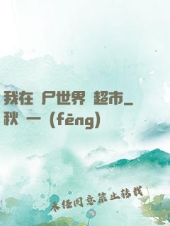 我在喪尸世界開超市