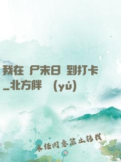 我在喪尸末日簽到打卡
