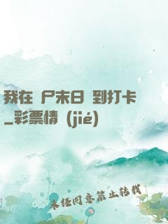 我在喪尸末日簽到打卡
