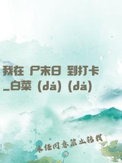 我在喪尸末日簽到打卡