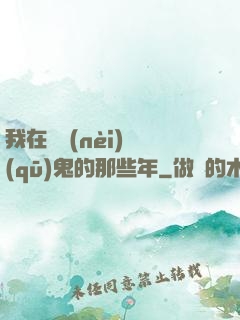 我在國內(nèi)驅(qū)鬼的那些年