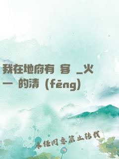 我在地府有間客棧