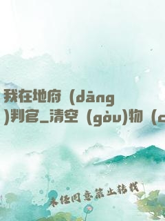 我在地府當(dāng)判官