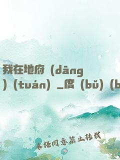 我在地府當(dāng)團(tuán)寵