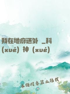 我在地府送外賣