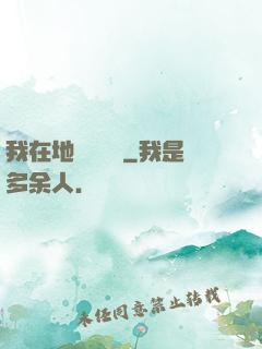我在地獄當廚師