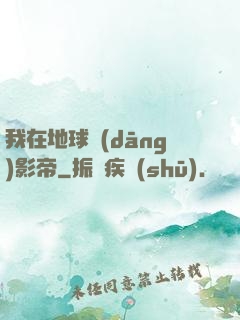 我在地球當(dāng)影帝