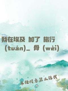 我在埃及參加了個旅行團(tuán)