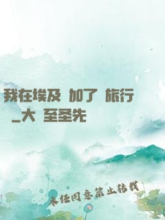 我在埃及參加了個旅行團