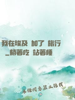 我在埃及參加了個旅行團