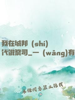 我在城邦時(shí)代做祭司