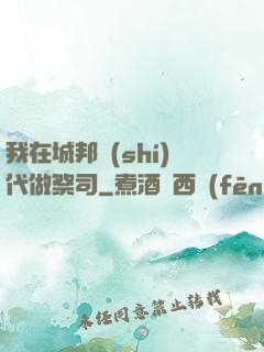 我在城邦時(shí)代做祭司