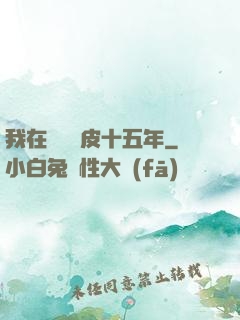 我在墳場畫皮十五年