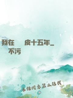 我在墳場畫皮十五年