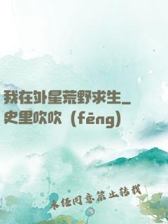 我在外星荒野求生