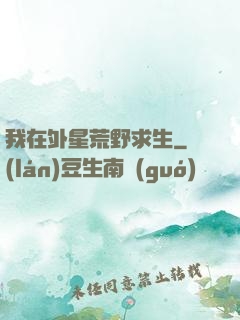 我在外星荒野求生