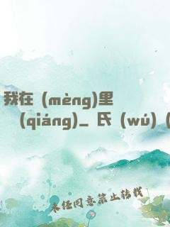 我在夢(mèng)里變強(qiáng)