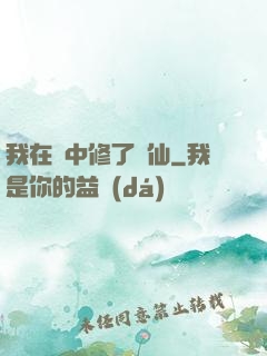 我在夢中修了個仙