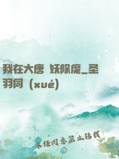 我在大唐斬妖除魔