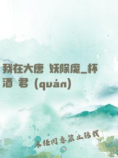 我在大唐斬妖除魔