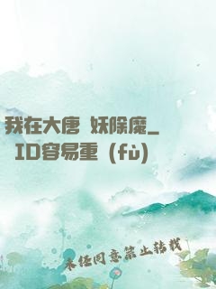 我在大唐斬妖除魔