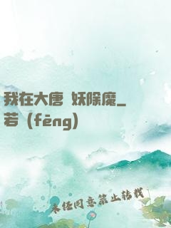 我在大唐斬妖除魔