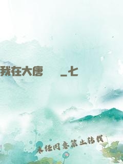 我在大唐當駙馬