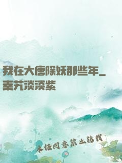 我在大唐除妖那些年