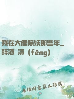 我在大唐除妖那些年