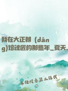 我在大正朝當(dāng)熔魂匠的那些年