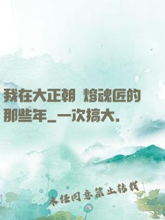 我在大正朝當熔魂匠的那些年